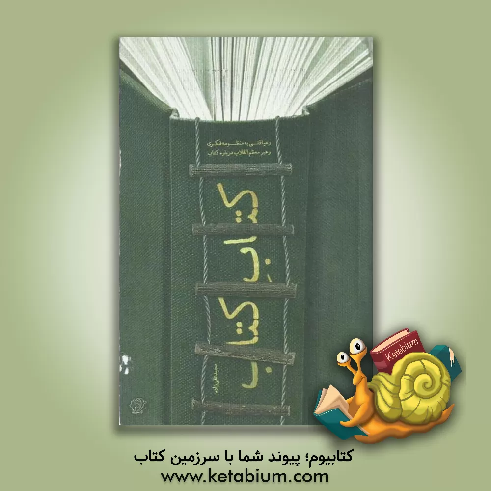 کتاب کتاب کتاب: رهیافتی به منظومه فکری رهبر معظم انقلاب درباره کتاب اثر مجید تقی‌زاده