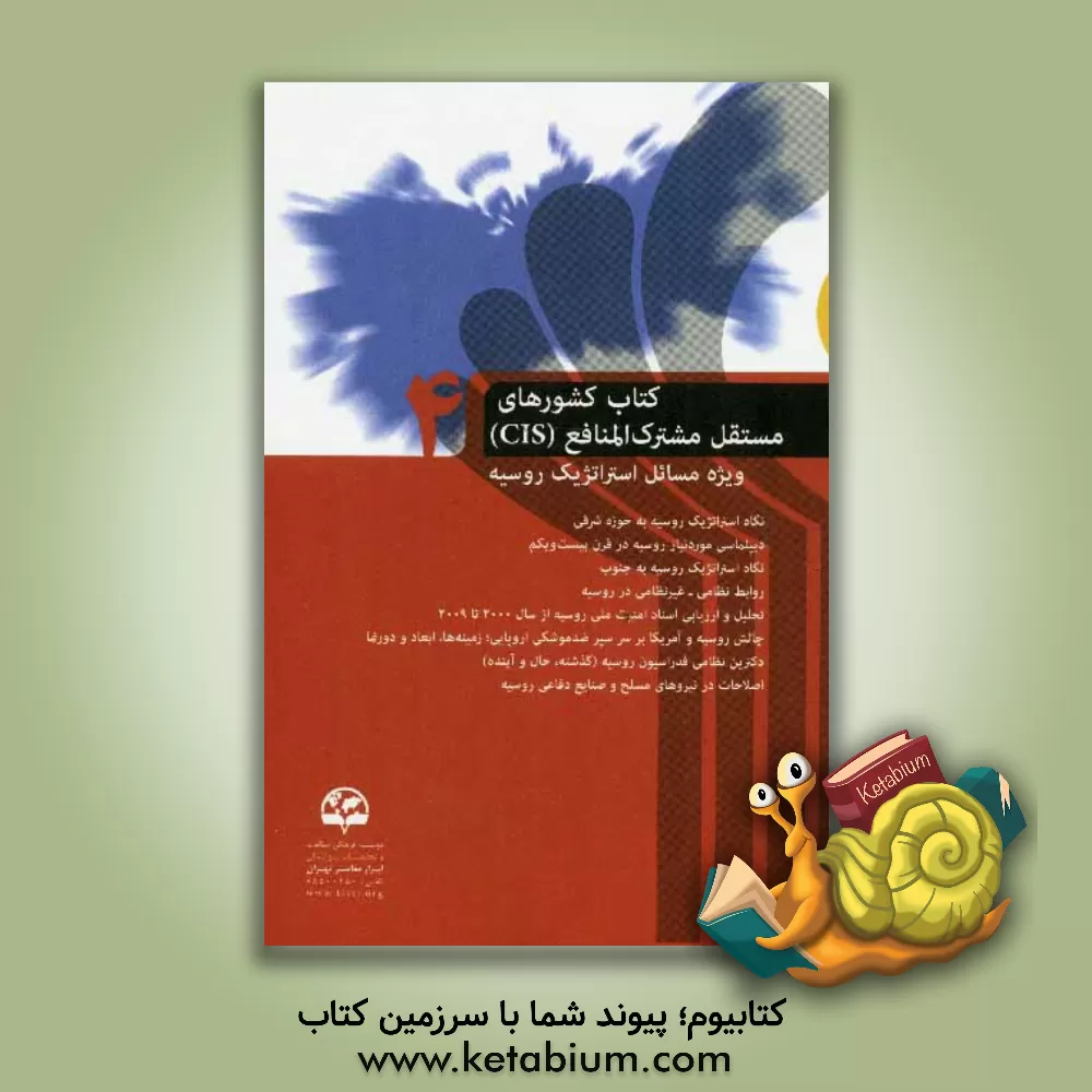 کتاب کتاب کشورهای مستقل مشترک المنافع (4) (CIS): (ویژه مسائل استراتژیک روسیه) اثر منیره آذری