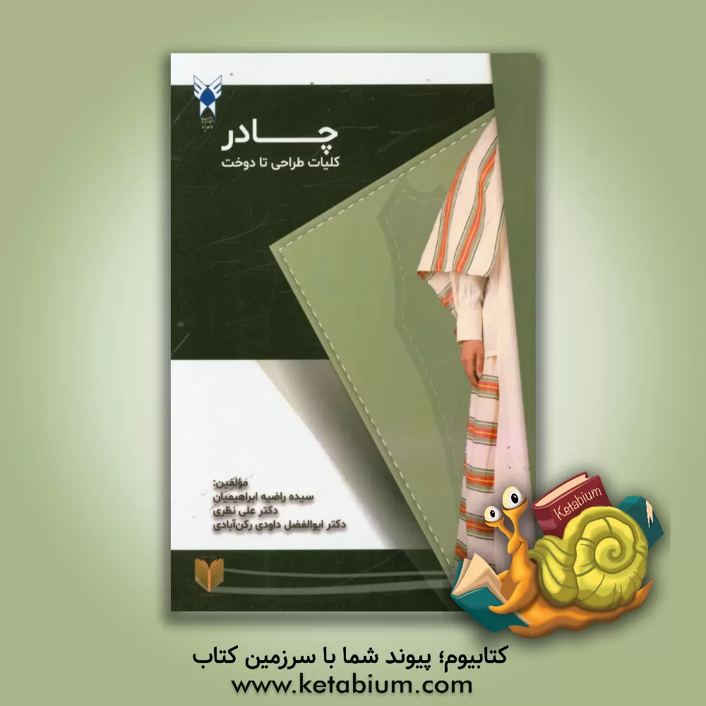 کتاب چادر: کلیات طراحی تا دوخت اثر علی نظری
