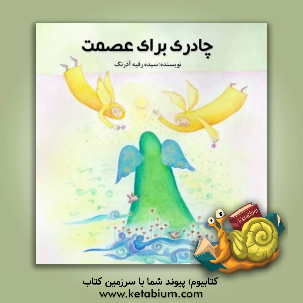 کتاب چادری برای عصمت:  بر اساس برداشتی از کتاب عصمت، خاطرات و زندگینامه شهیده عصمت پورانوری ... اثر سیده‌رقیه آذرنگ