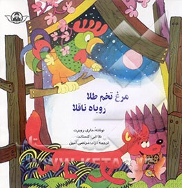 کتاب مرغ تخم طلا، روباه ناقلا اثر ماری روبرت