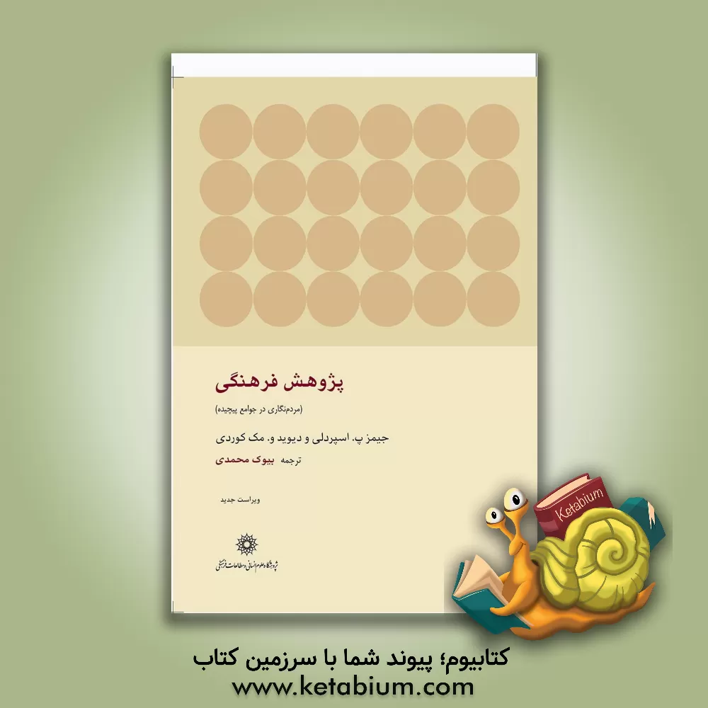 کتاب پژوهش فرهنگی: مردم نگاری در جوامع پیچیده اثر یوجین‌ا. دیولیو