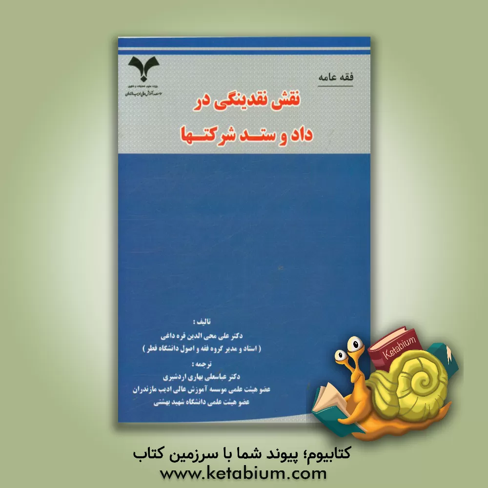 کتاب پژوهش فقهی اقتصادی پیرامون دارایی و داد و ستد شرکت ها اثر علی‌محی‌الدین قره‌داغی