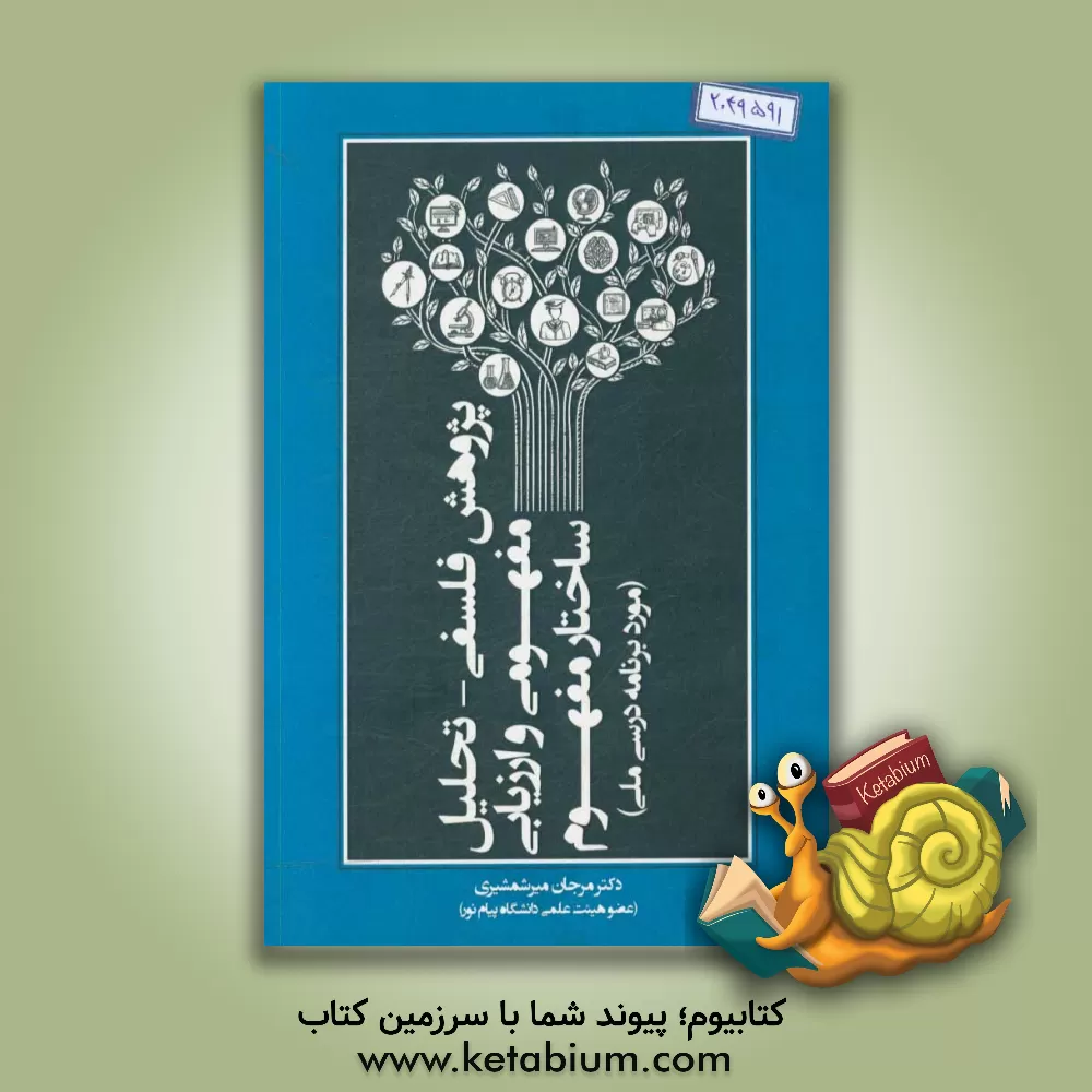 کتاب پژوهش فلسفی - تحلیل مفهومی و ارزیابی ساختار مفهوم: مورد برنامه درسی ملی اثر مرجان میرشمشیری