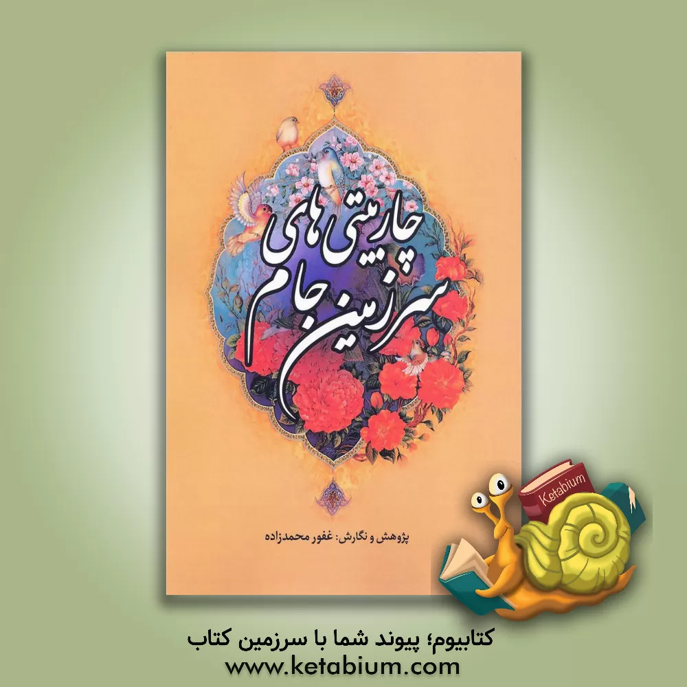 کتاب چاربیتی های سرزمین جام |اثر غفور محمدزاده