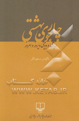 کتاب چارجوی بهشتی: رباعی و دوبیتی دیروز و امروز |اثر مسعود تاکی