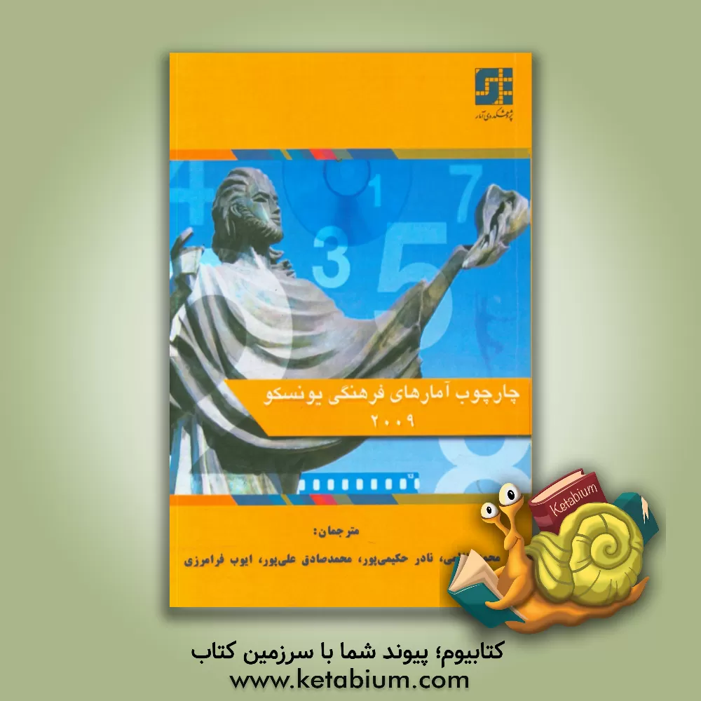 کتاب چارچوب آمارهای فرهنگی یونسکو - 2009 اثر محمد غلامی