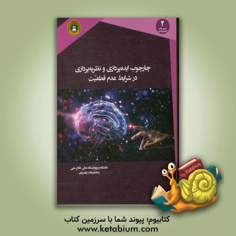 کتاب چارچوب ایده پردازی و نظریه سازی در شرایط عدم قطعیت اثر حسین صامعی