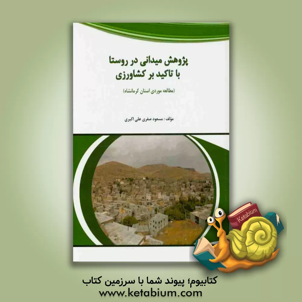 کتاب پژوهش میدانی در روستا با تاکید بر کشاورزی (مطالعه موردی استان کرمانشاه) اثر مسعود صفری‌علی‌اکبری
