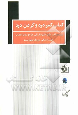 کتاب کتاب کمردرد و گردن درد اثر علیرضا زالی