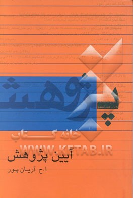 کتاب پژوهش و پژوهش نامه اثر امیرحسین آریانپور