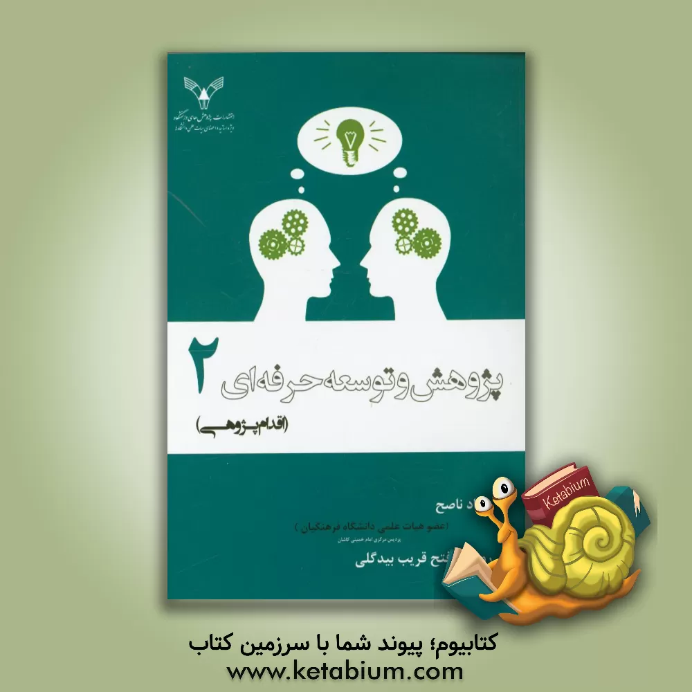 کتاب پژوهش و توسعه حرفه ای 2 (اقدام پژوهی) اثر جواد ناصح