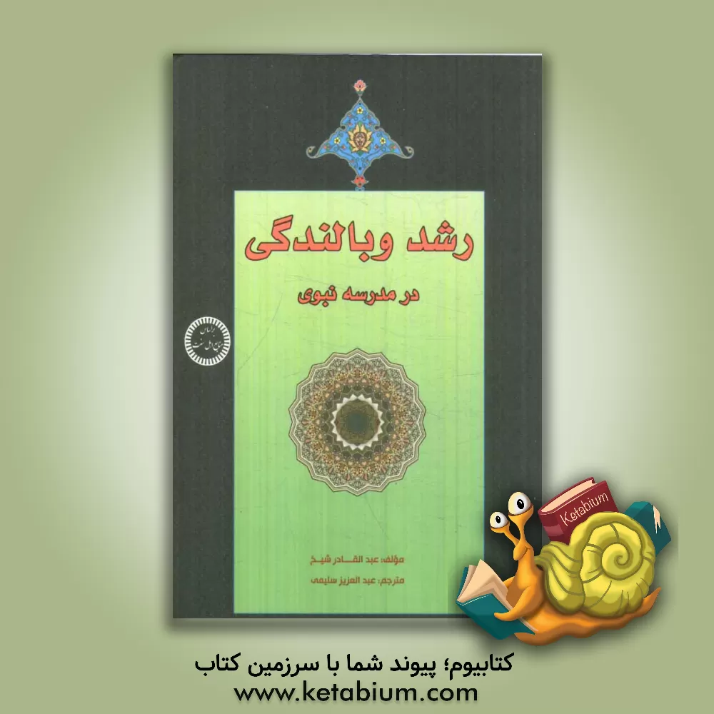 کتاب رشد و بالندگی در مدرسه ی نبوی اثر عبدالقادر شیخ