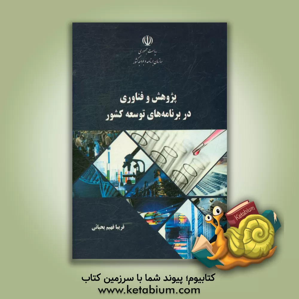 کتاب پژوهش و فناوری در برنامه های توسعه کشور اثر فریبا فهیم‌یحیایی