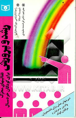 کتاب رشد و پرورش فعالیتهای محرک برای کودکان خردسال: تمرینهای عملی برای دانشجویان، والدین و مربیان ... اثر راجالاکشامی مورالیدهاران