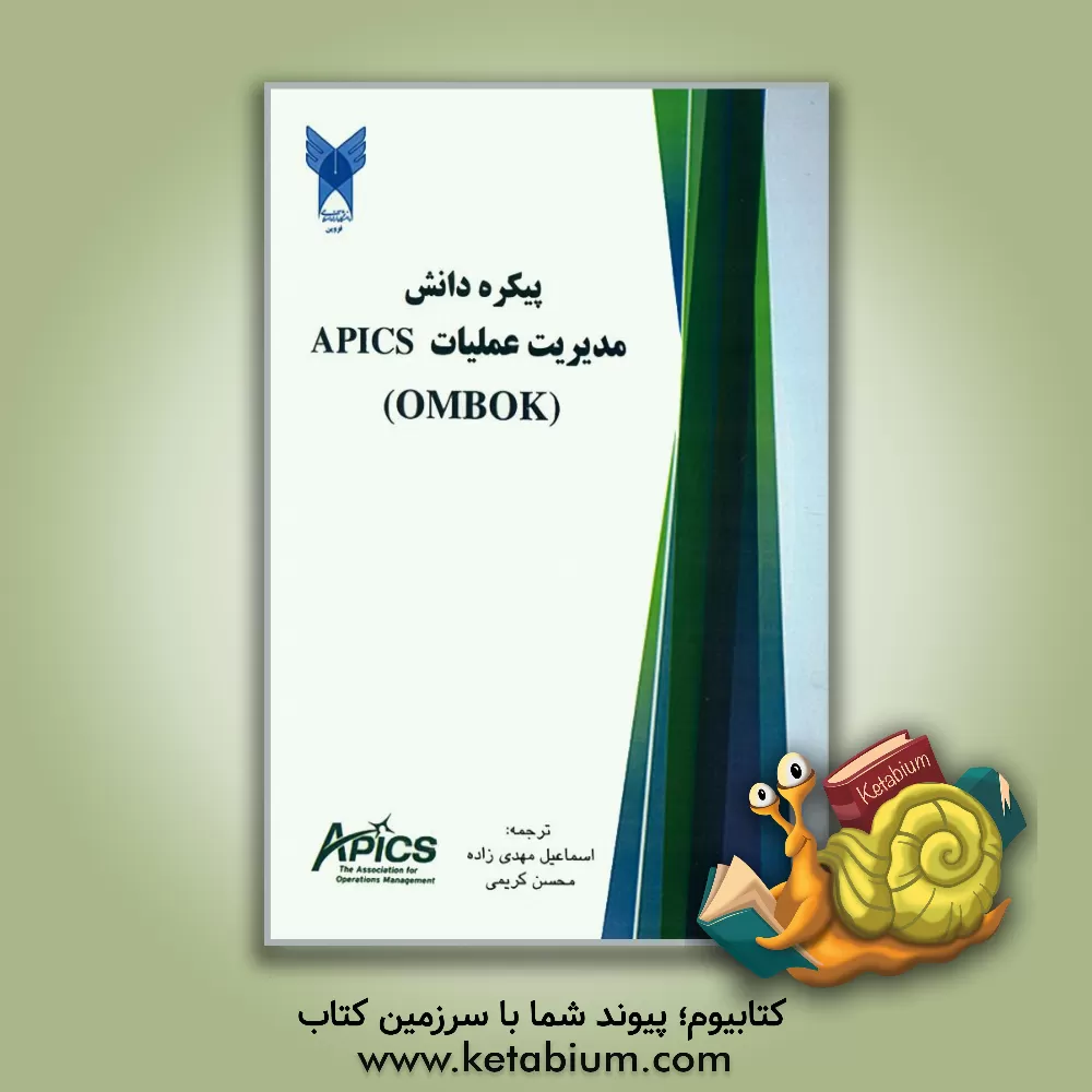 کتاب چارچوب پیکره دانش مدیریت عملیات APICS (OMBOK) اثر محسن کریمی