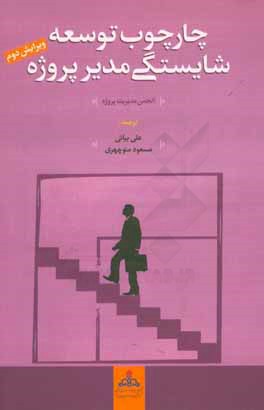 کتاب چارچوب توسعه  شایستگی مدیر پروژه اثر انجمن مدیریت پروژه