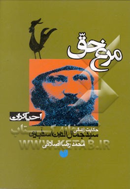 کتاب مرغ حق: برای نوجوانان و جوانان: سرگذشت سیدجمال الدین اسدآبادی همدانی اثر محمدرضا اصلانی