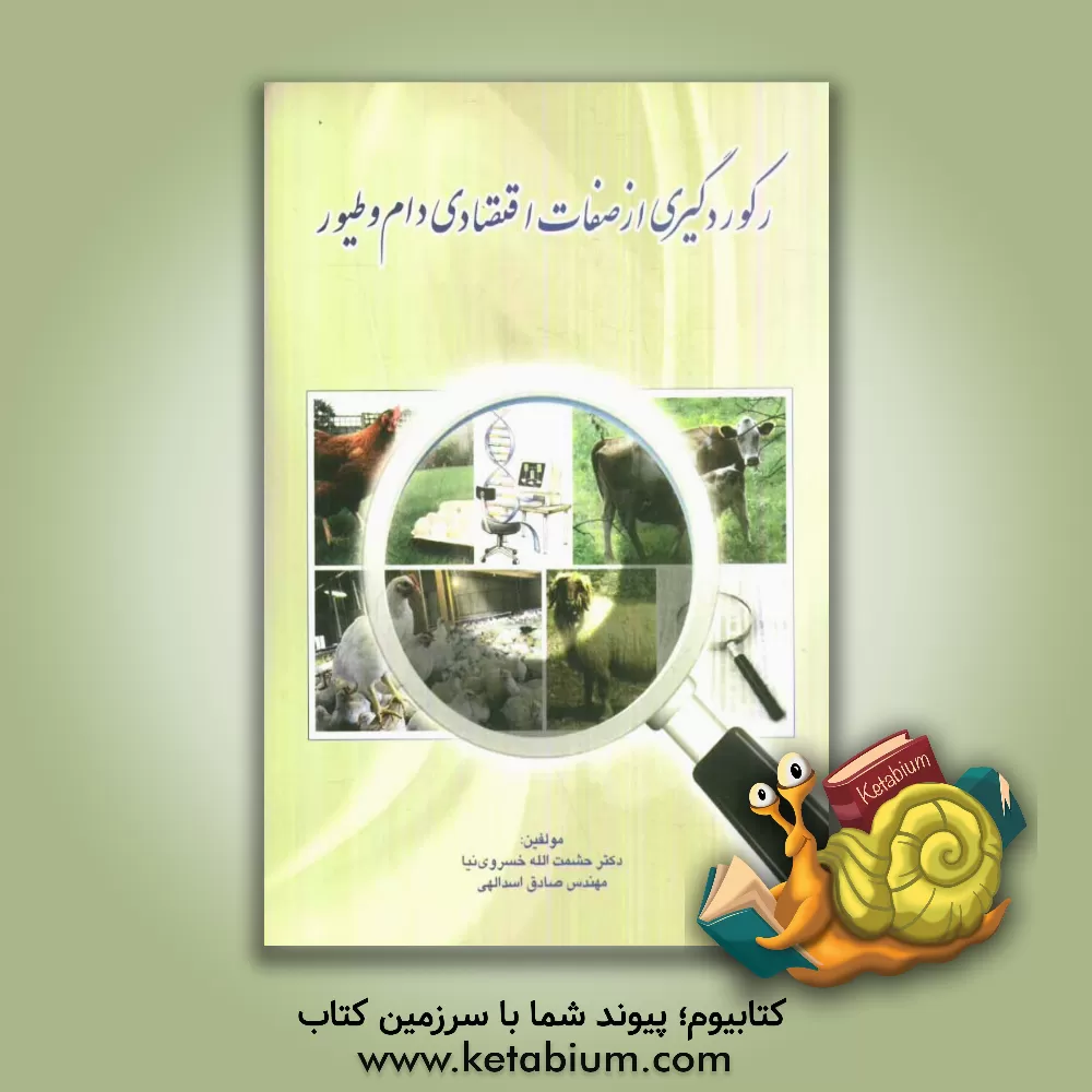 کتاب رکوردگیری از صفات اقتصادی دام و طیور اثر حشمت‌الله خسروی‌نیا