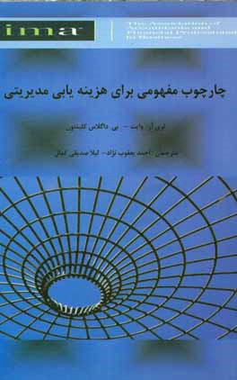 کتاب چارچوب مفهومی برای هزینه یابی مدیریتی اثر لاری آر وایت
