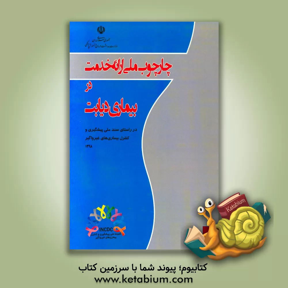 کتاب چارچوب ملی ارایه خدمت در بیماری دیابت (در راستای سند ملی پیشگیری و کنترل بیماری های غیرواگیر) اثر رضا رجبیان