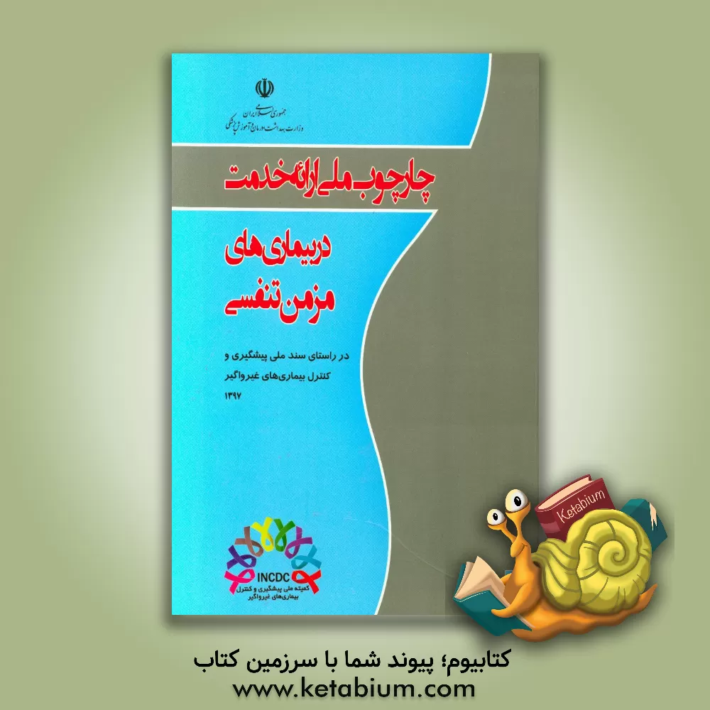 کتاب چارچوب ملی ارایه خدمت در بیماری های مزمن تنفسی (در راستای سند ملی پیشگیری و کنترل بیماری های غیرواگیر) اثر علی‌اصغر فرشاد
