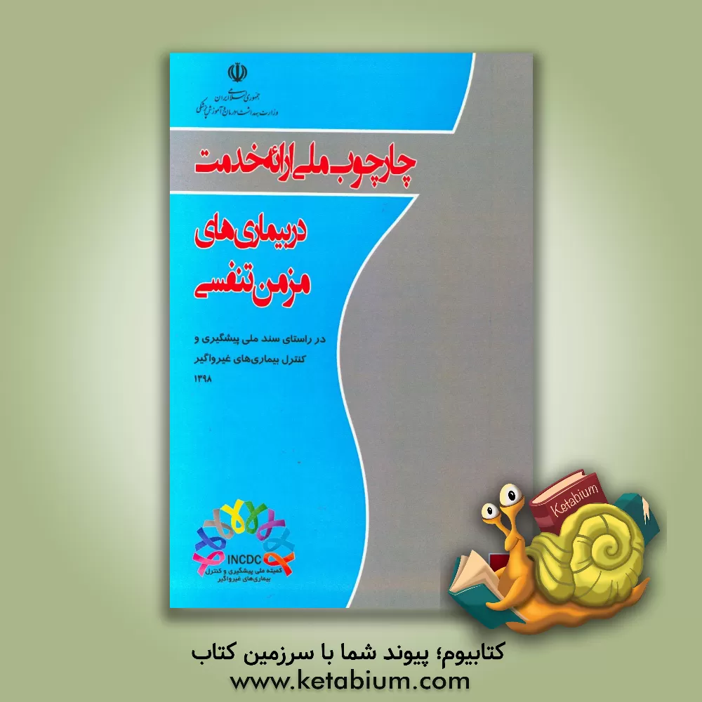کتاب چارچوب ملی ارایه خدمت در بیماری های مزمن تنفسی (در راستای سند ملی پیشگیری و کنترل بیماری های غیرواگیر) اثر علی‌اصغر فرشاد