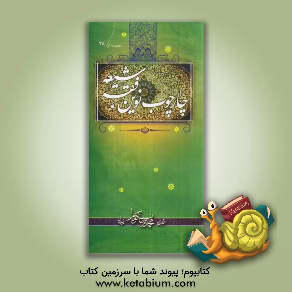 کتاب چارچوب نوین فقه شیعه اثر محمدرضا نکونام