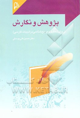 کتاب پژوهش و نگارش (روش تحقیق و مرجع شناسی در ادبیات فارسی) |اثر حسینعلی یوسفی