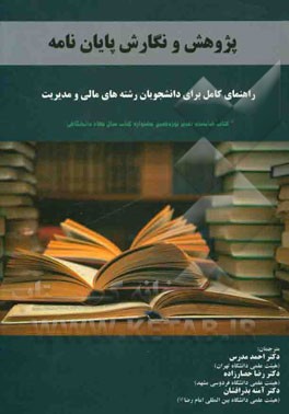 کتاب پژوهش و نگارش پایان نامه: راهنمای کامل برای دانشجویان رشته های مالی و مدیریت |اثر روی هورن