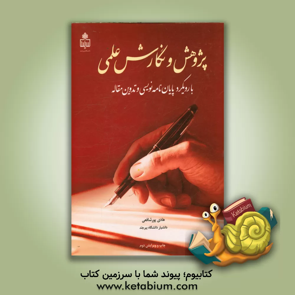 کتاب پژوهش و نگارش علمی با رویکرد پایان نامه نویسی و تدوین مقاله اثر هادی پورشافعی