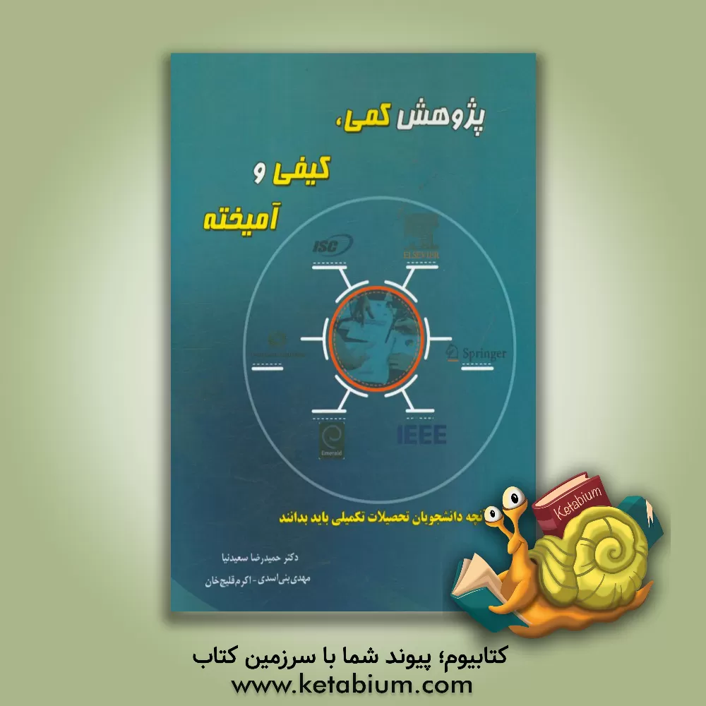 کتاب پژوهش کمی، کیفی و آمیخته اثر مهدی بنی‌اسدی