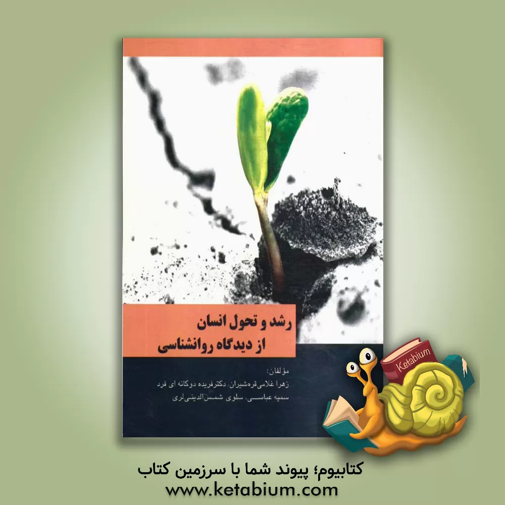 کتاب رشد و تحول انسان از دیدگاه روان شناسی اثر سمیه عباسی