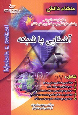 کتاب کتاب کمک آموزشی درس آشنایی با شبکه سال سوم رشته کامپیوتر، شامل: 1- ارائه متن درس به صورت پرسش و پاسخ، 2- ارائه تستهای تالیفی استاندارد به تفکیک ... |اثر مهدی مشعوف