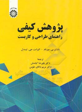 کتاب پژوهش کیفی: راهنمای طراحی و کاربست اثر شاران‌بی. میریام