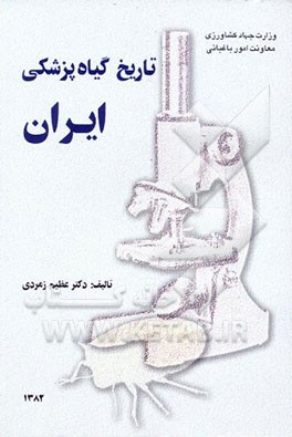 کتاب تاریخ گیاه پزشکی ایران اثر عظیم زمردی