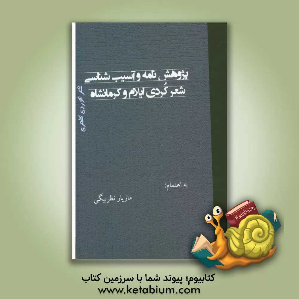 کتاب پژوهش نامه و آسیب شناسی شعر کردی (کلهری) (با محوریت ایلام و کرمانشاه) اثر مازیار نظربیگی