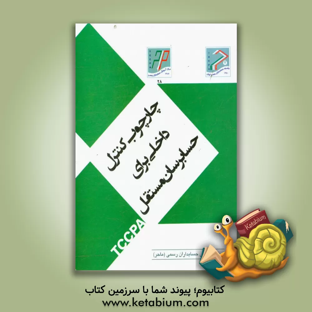 کتاب چارچوب کنترل داخلی برای حسابرسان مستقل اثر حسین کثیری