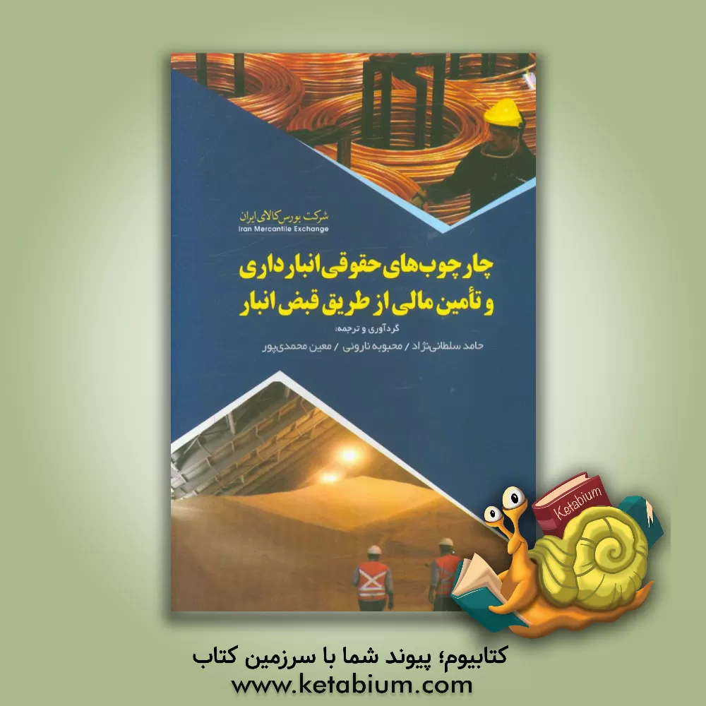 کتاب چارچوب های حقوقی انبارداری و تامین مالی از طریق قبض انبار اثر حامد سلطانی‌نژاد