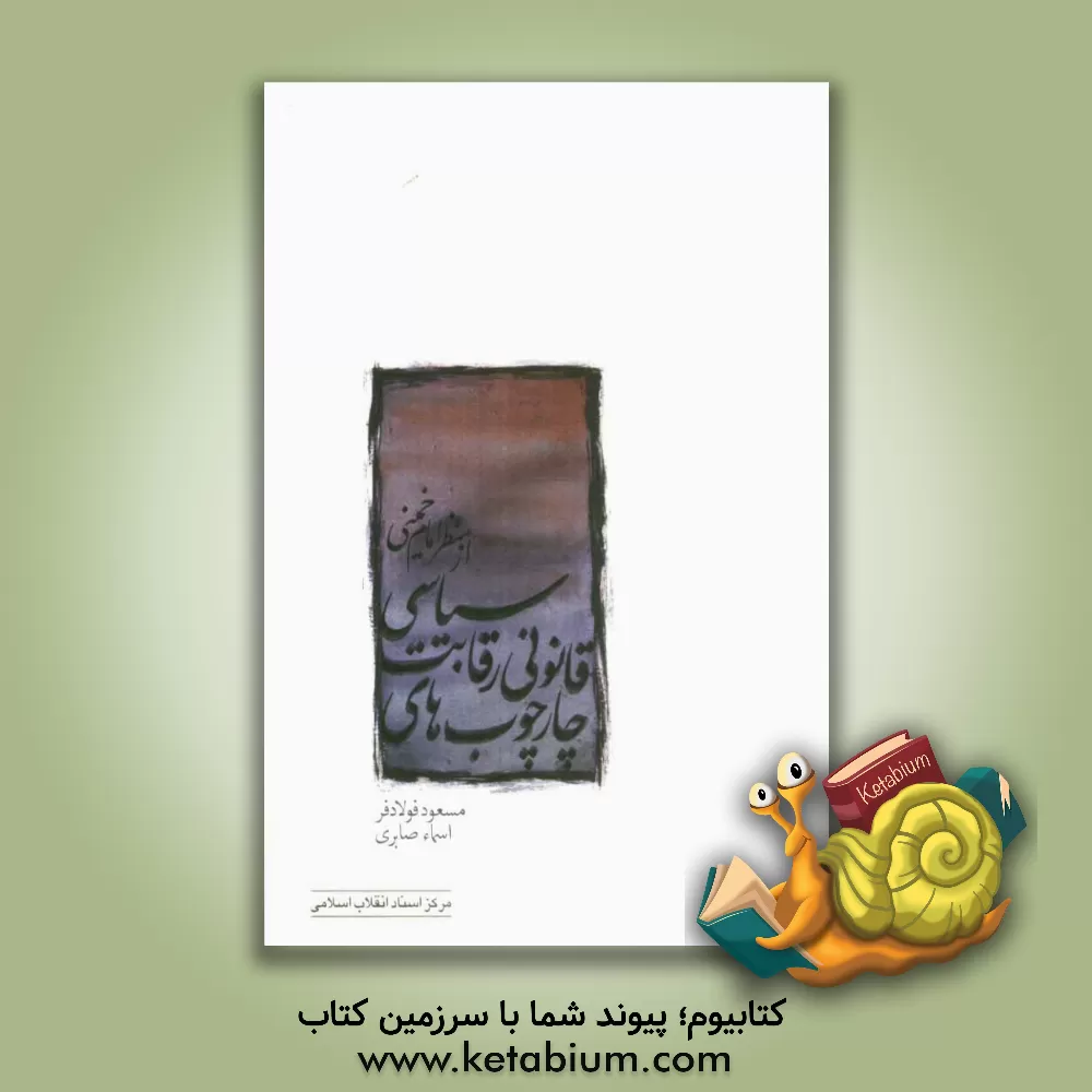 کتاب چارچوب های قانونی رقابت سیاسی از منظر امام خمینی (س) اثر مسعود فولادفر