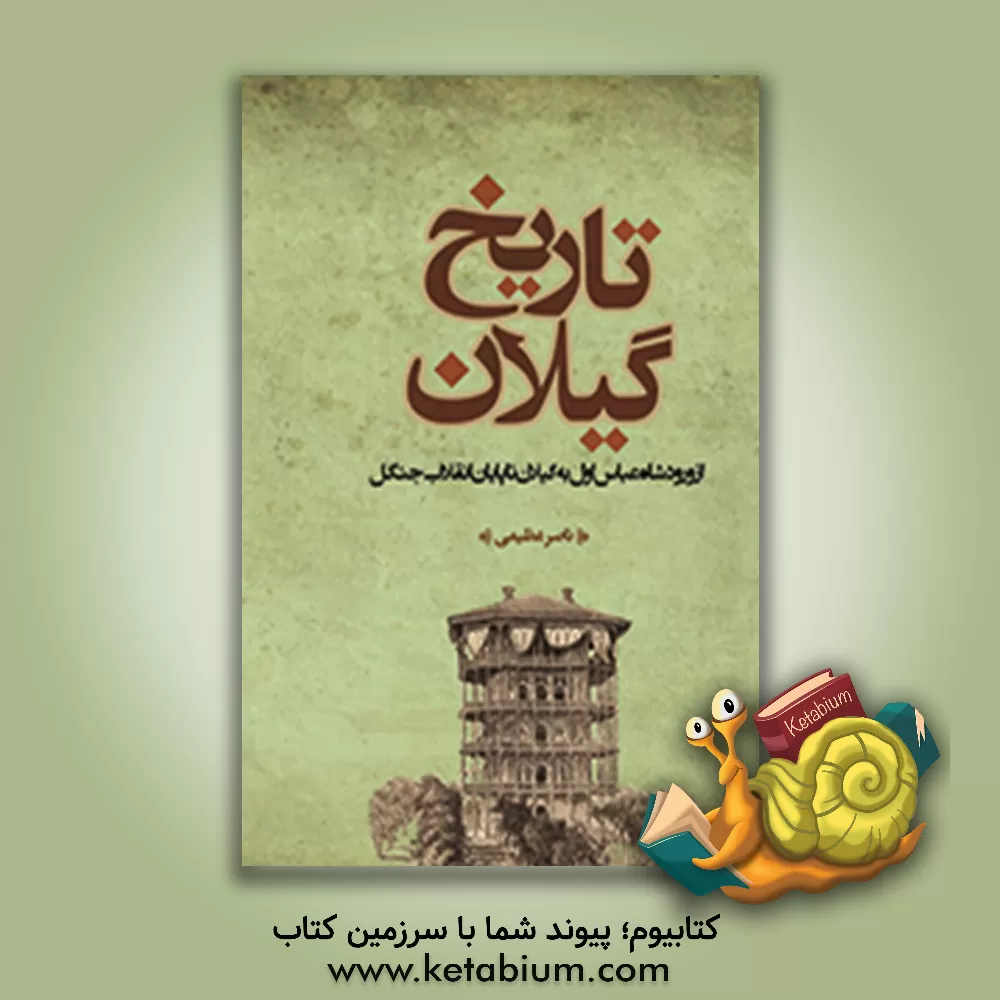 کتاب تاریخ گیلان (از ورود شاه عباس اول به گیلان تا پایان انقلاب جنگل) اثر ناصر عظیمی‌دوبخشری