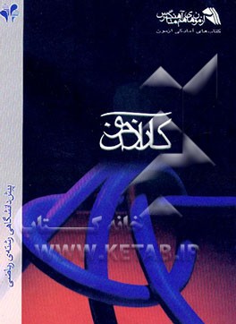 کتاب کتاب کمک آموزشی کارآزمون پیش دانشگاهی (رشته ریاضی) اثر هیات‌مولفان‌آزمون‌‌های‌هماهنگ