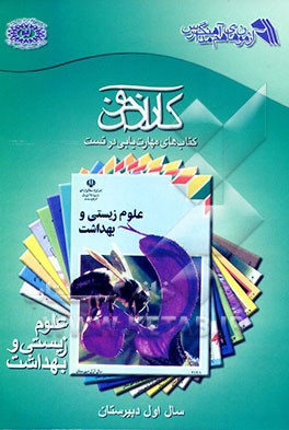 کتاب کتاب کمک آموزشی کارآزمون مهارت یابی در تست علوم زیستی و بهداشت اول دبیرستان (رشته ی عمومی)