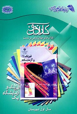 کتاب کتاب کمک آموزشی کارآزمون مهارت یابی در تست فیزیک و آزمایشگاه 1 اول دبیرستان (رشته ی عمومی)