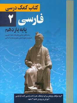 کتاب کتاب کمک درسی فارسی 2 پایه یازدهم اثر زهرا طاهری