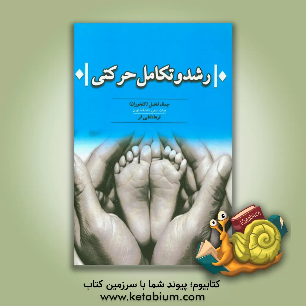 کتاب رشد و تکامل حرکتی اثر جمال فاضل‌کلخوران