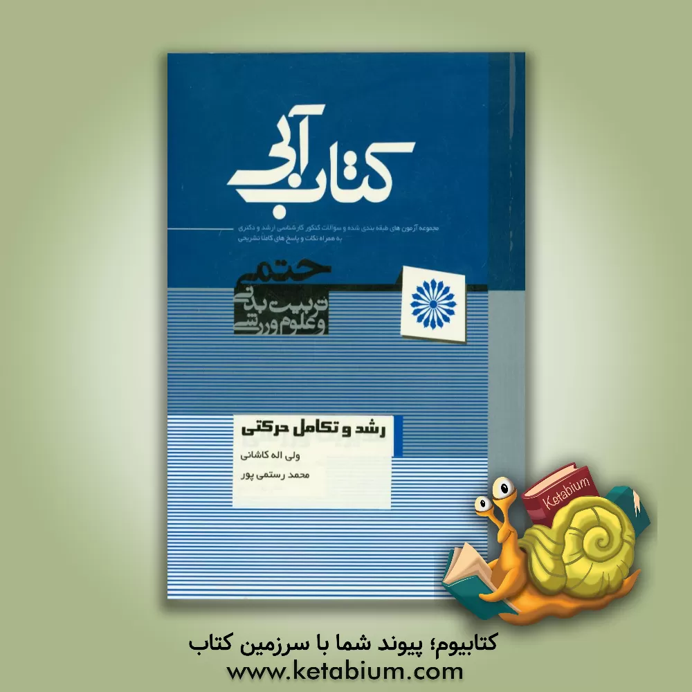 کتاب رشد و تکامل حرکتی |اثر محمد رستمی پور