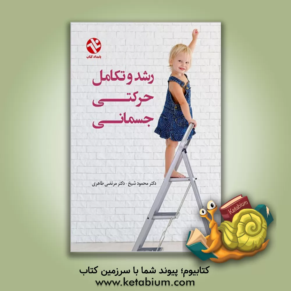 کتاب رشد و تکامل حرکتی - جسمانی |اثر مرتضی طاهری