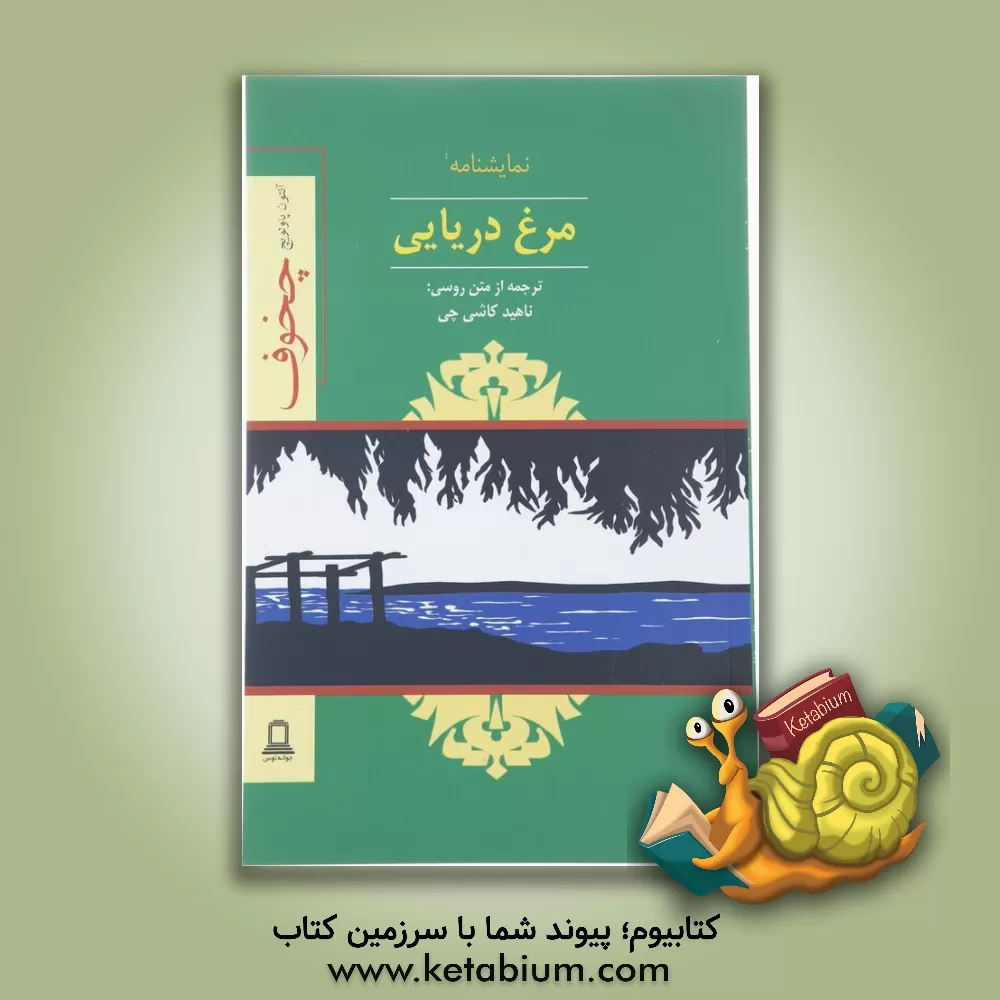 کتاب مرغ دریایی اثر آنتون‌پاولوویچ چخوف