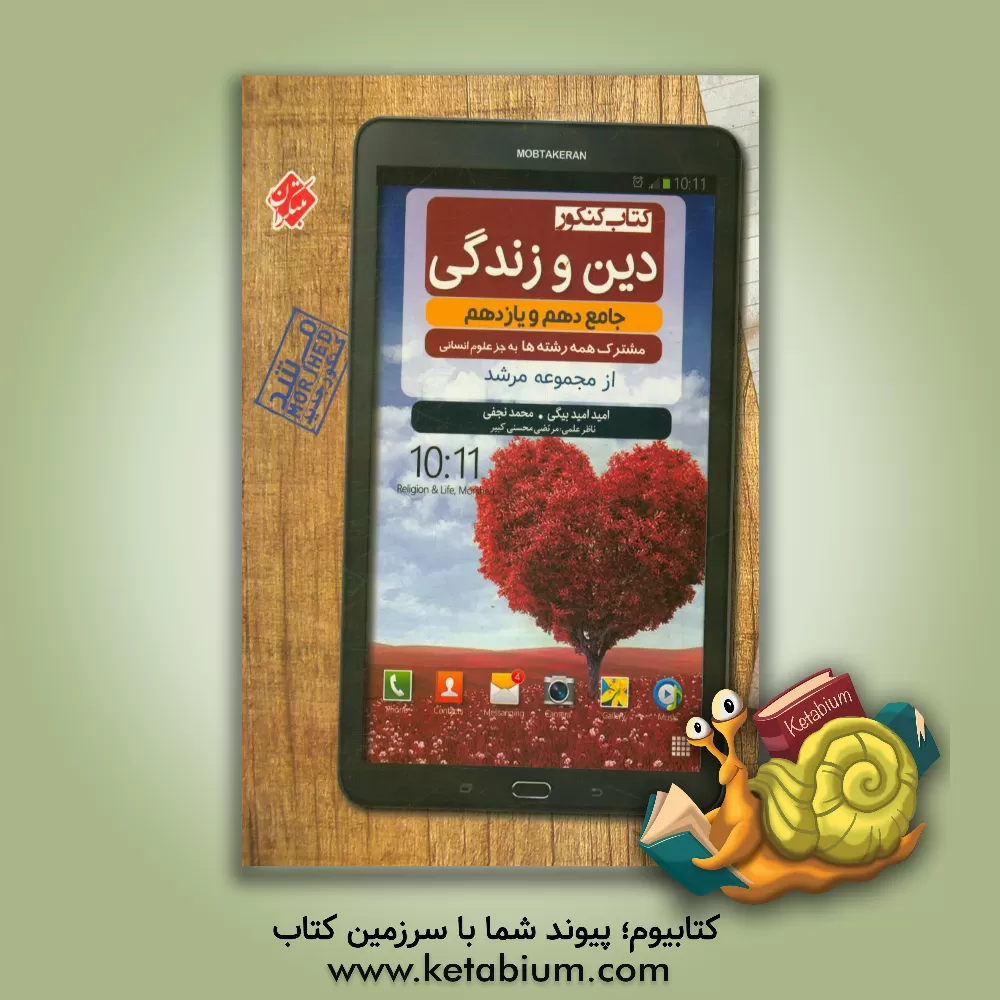 کتاب کتاب کنکور دین و زندگی جامع دهم و یازدهم اثر محمد نجفی